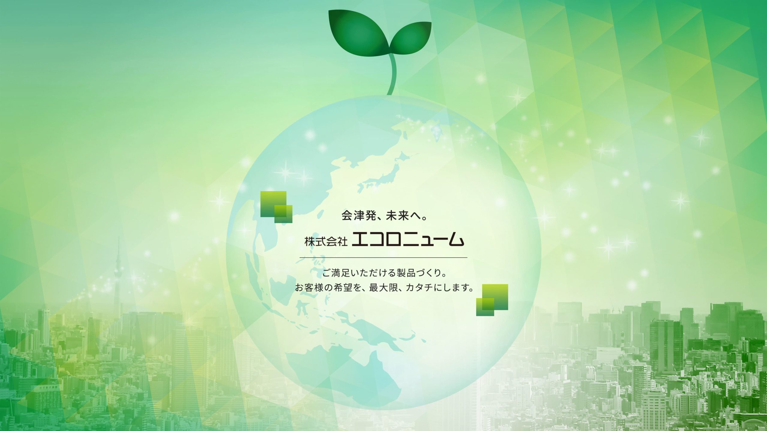 株式会社エコロニューム