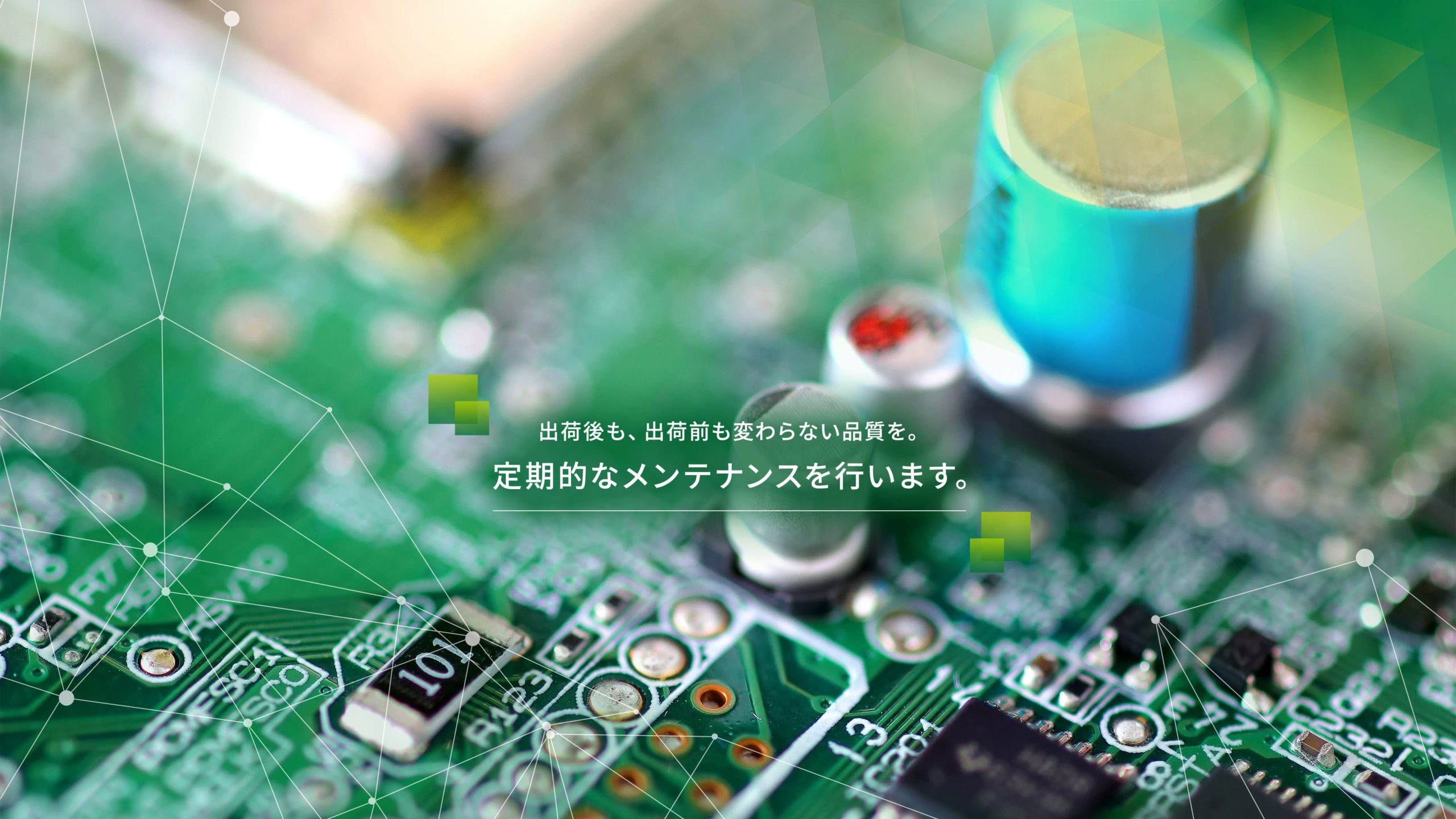 定期的なメンテナンスを行います