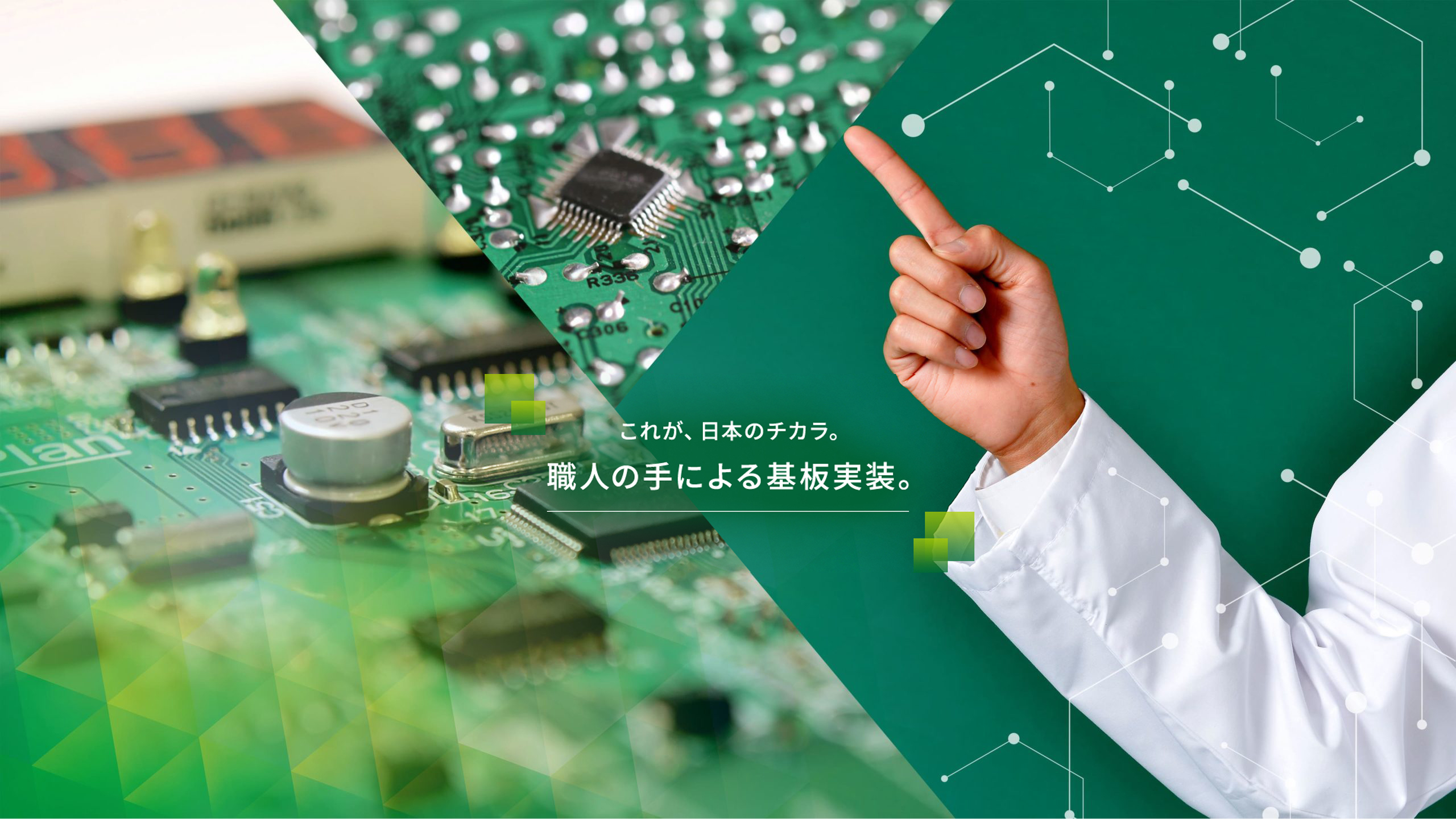 職人の手による基盤実装