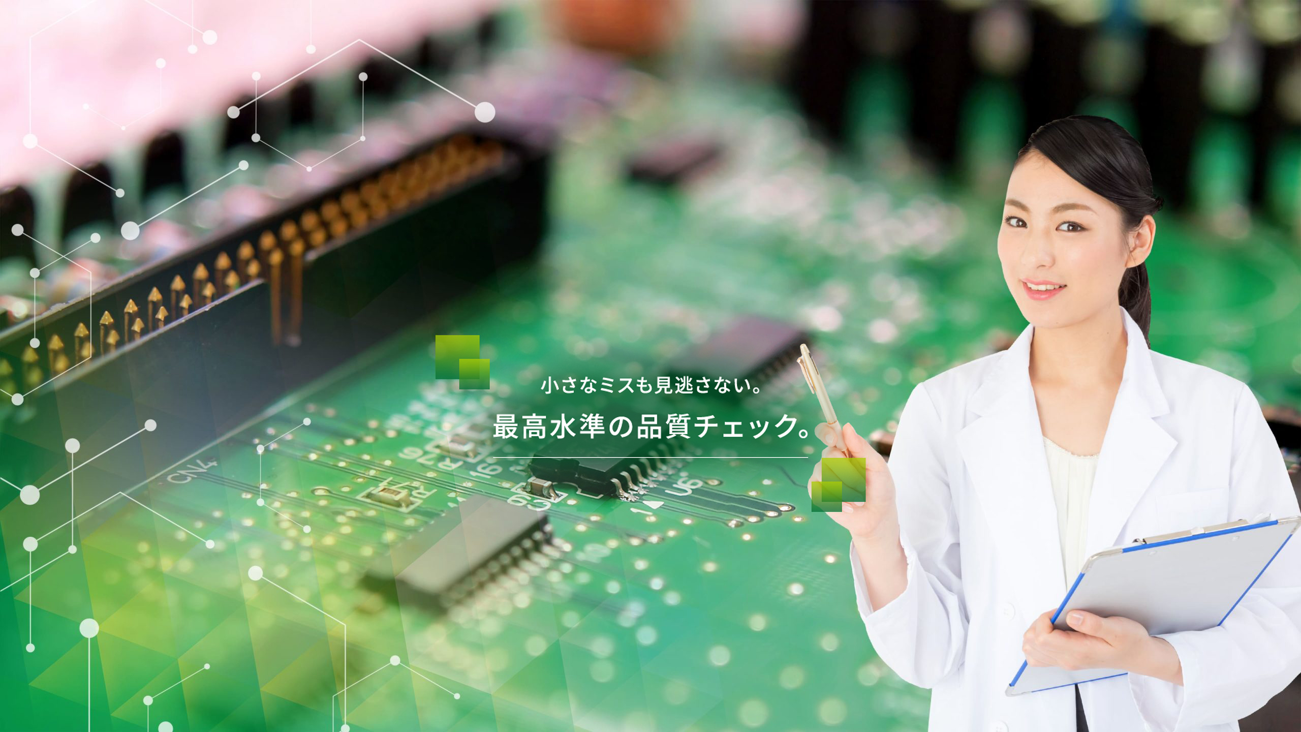 最高水準の品質チェック